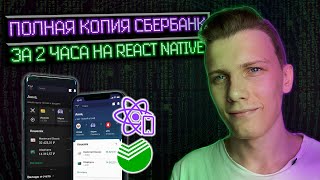 Превью: Копия приложения Сбербанк за 2 часа на React Native + Firebase