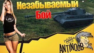 Превью: Самый незабываемый бой World of Tanks (wot)