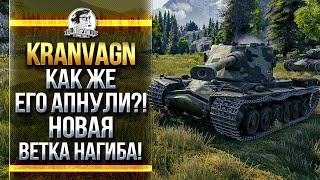 Превью: Kranvagn - КАК ЖЕ ЕГО АПНУЛИ?! НОВАЯ ВЕТКА НАГИБА!