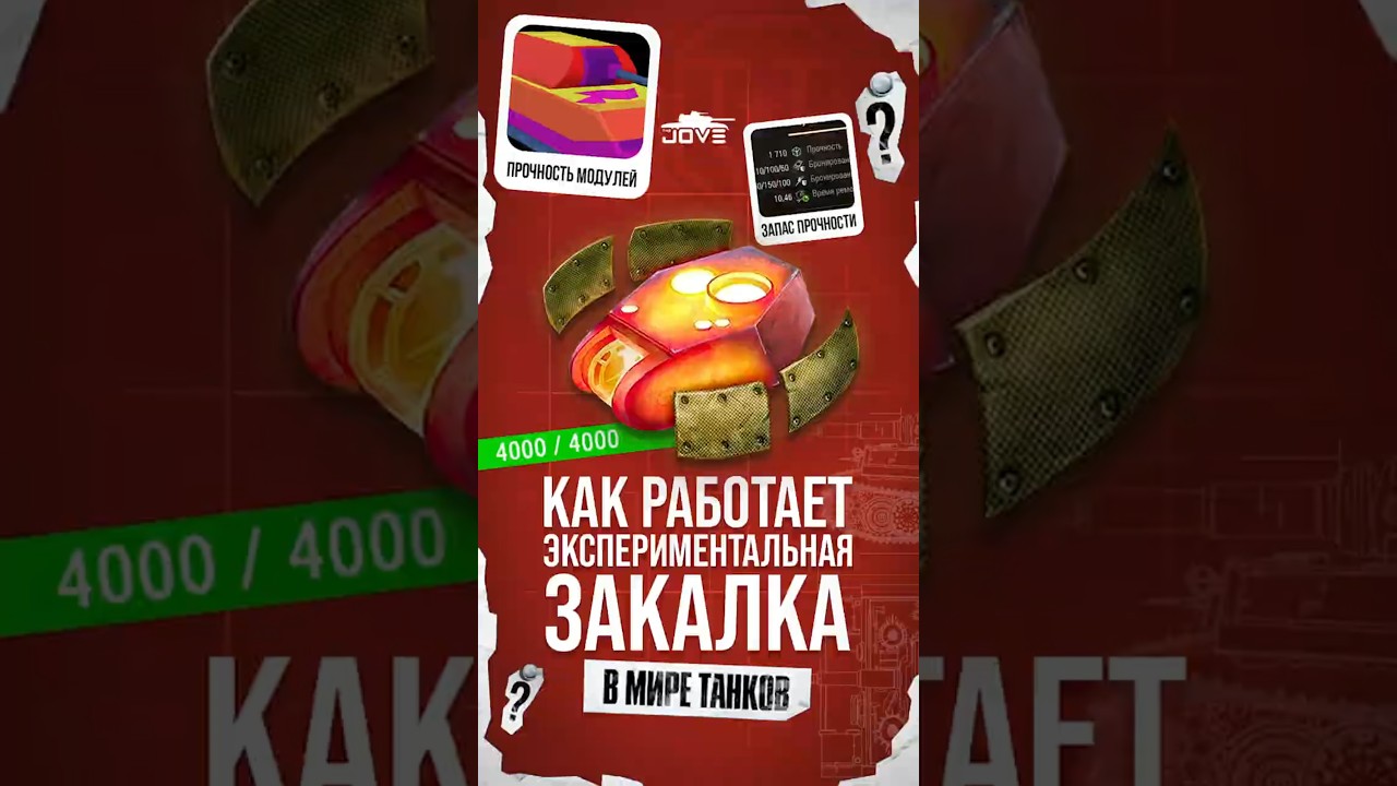 Как работает Экспериментальная Закалка в Мире Танков? #миртанков #wot