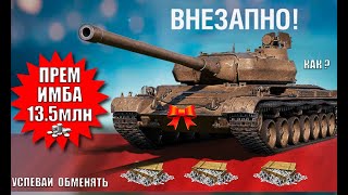 Превью: Настоящая ПРЕМ ИМБА за 13.5млн Серебра на ДР! Повезло владельцам КВ-2 и Т-150 и другие новости!