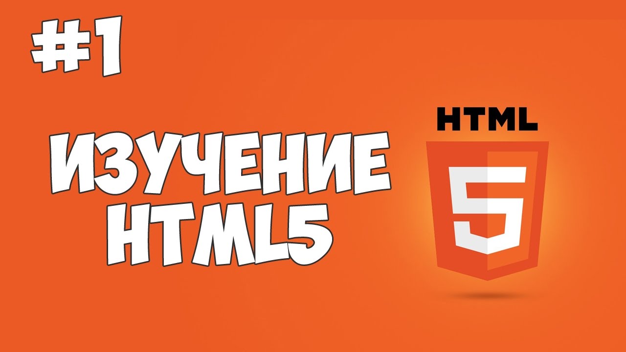 HTML5 уроки для начинающих | #1 - Введение в HTML