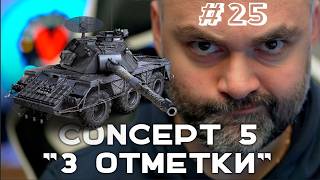 Превью: CONCEPT 5. НУ ВОТ И ДОБРАЛСЯ! (До "Concept 5" через 3 отметки. Часть 25) | Стрим Вспышки. Мир танков
