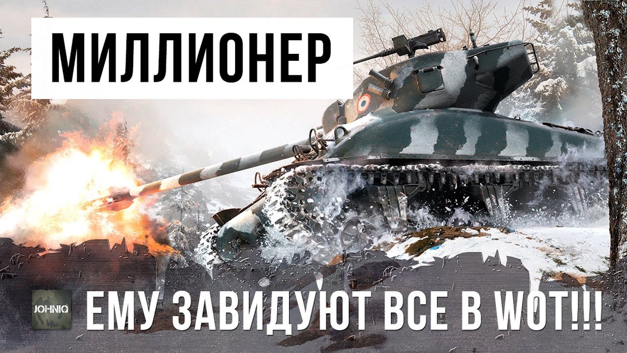 ПСИХ ЗАРАБОТАЛ МИЛЛИОНЫ! ПОСЛЕ ЭТОГО БОЯ, ЕМУ ЗАВИДУЮТ ВСЕ В WORLD OF TANKS!!!