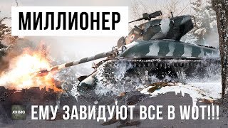 Превью: ПСИХ ЗАРАБОТАЛ МИЛЛИОНЫ! ПОСЛЕ ЭТОГО БОЯ, ЕМУ ЗАВИДУЮТ ВСЕ В WORLD OF TANKS!!!