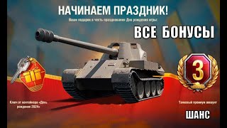 Превью: Не упусти БОНУСЫ НА ДЕНЬ РОЖДЕНИЯ ТАНКОВ! Прем скорп 8лвл - шанс и другие подарки на праздник!