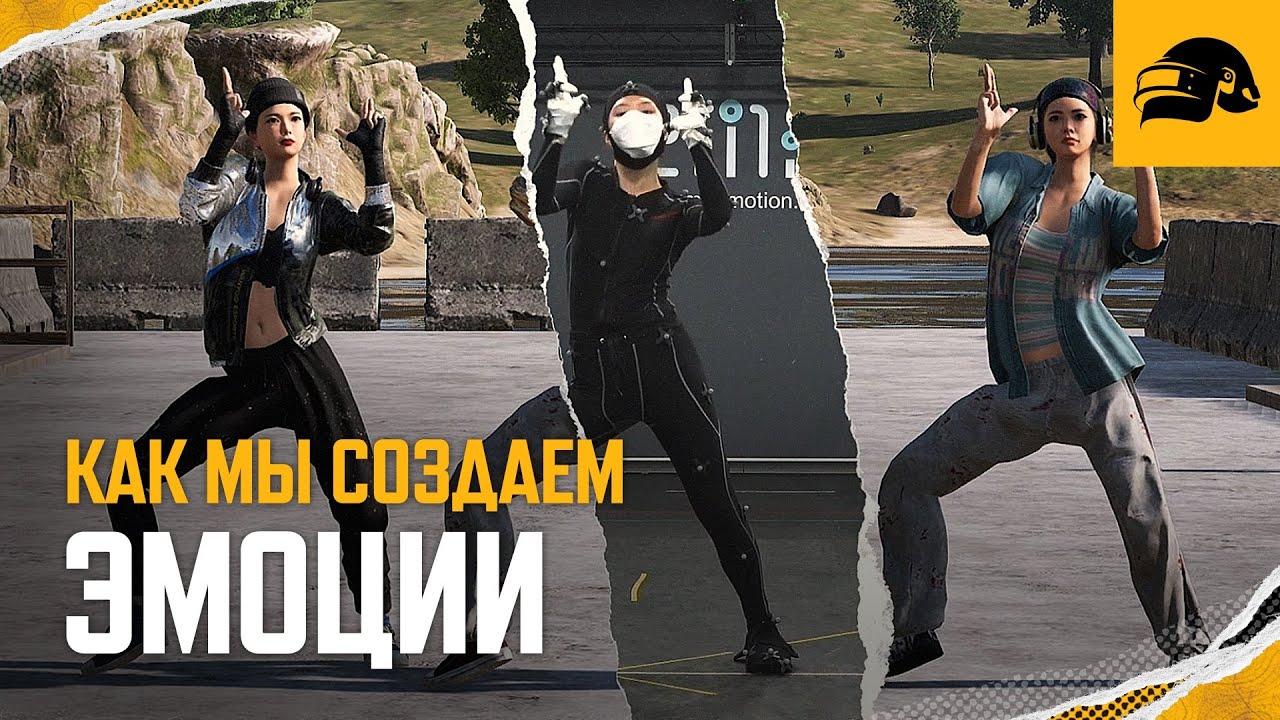 Как создаются эмоции 4 | PUBG: BATTLEGROUNDS