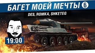 Превью: Багет моей мечты #6 - DeS, Romka, Shketeg [19-00]