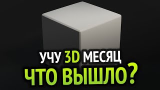 Превью: Я учил 3D месяц и вот что вышло!