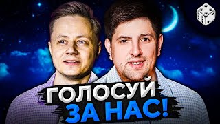 Превью: НОЧНАЯ СМЕНА! ГОЛОСУЙ ЗА СТАРЫЙ ЯКОРЬ