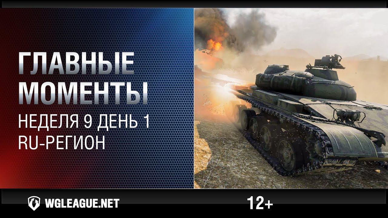 Главные моменты. Игровая неделя 9 День 1. WGL RU Сезон II 2015-2016: танковый дождь на арту!