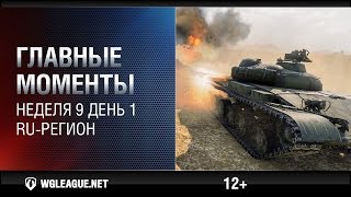 Превью: Главные моменты. Игровая неделя 9 День 1. WGL RU Сезон II 2015-2016: танковый дождь на арту!