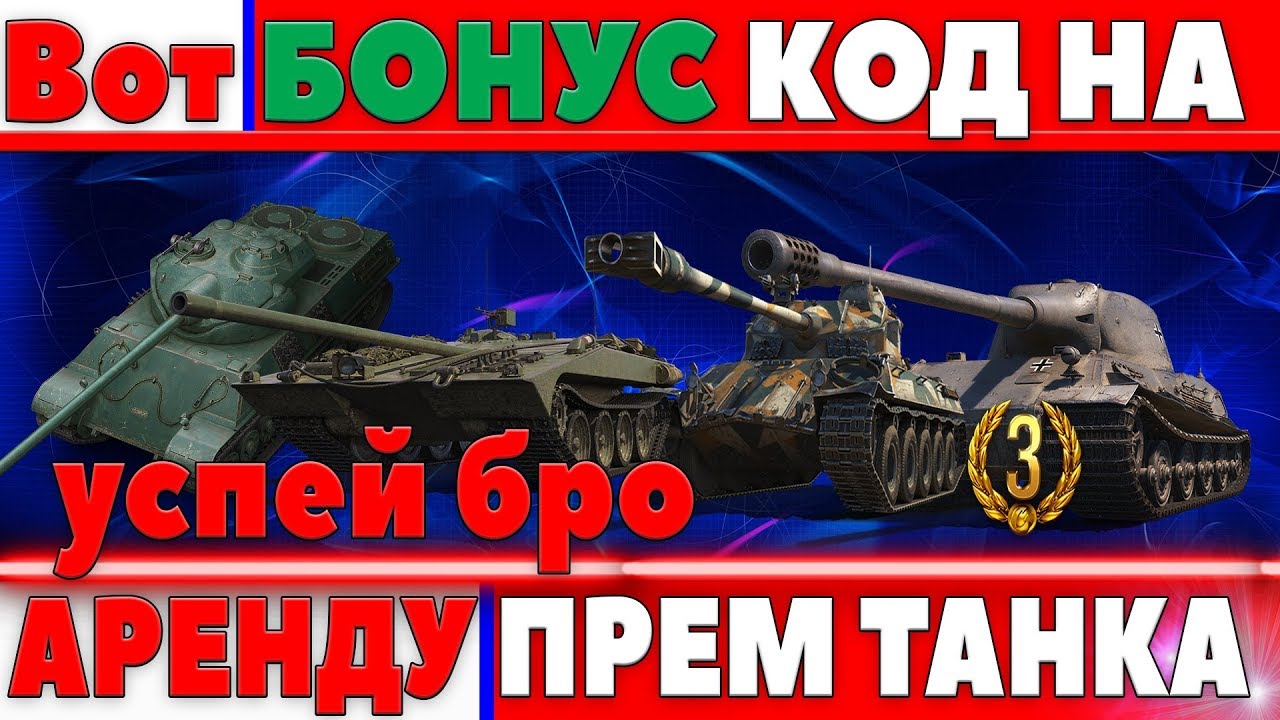 БОНУС КОД ОТ WG НА АРЕНДУ ПРЕМИУМ ТАНКА 8ЛВЛ, 3 ДНЯ ПРЕМА, НЕ ДЛЯ ВСЕХ, ХАЛЯВА