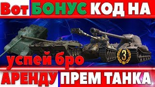 Превью: БОНУС КОД ОТ WG НА АРЕНДУ ПРЕМИУМ ТАНКА 8ЛВЛ, 3 ДНЯ ПРЕМА, НЕ ДЛЯ ВСЕХ, ХАЛЯВА