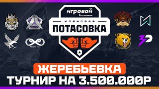Превью: ЖЕРЕБЬЕВКА КЛАНОВАЯ ПОТАСОВКА 2025 | ТУРНИР на 3.500.000р