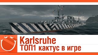 Превью: Karlsruhe ТОП1 кактус в игре