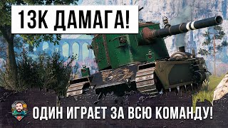 Превью: Безумный бой на БАБАХЕ! FV 4005 играет за ВСЮ команду в WOT!