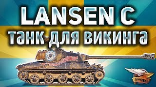 Превью: Lansen C - Новый шведский прем танк - Викинг с ДПМом - Гайд