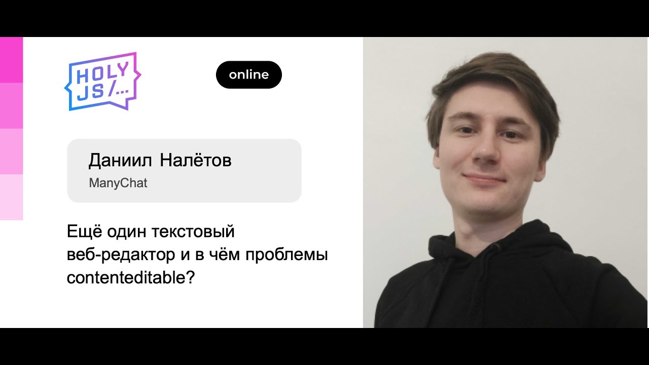 Даниил Налетов (ManyChat) — Ещё один текстовый веб-редактор и в чём проблемы contenteditable?