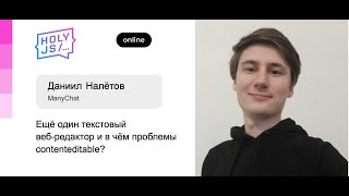 Превью: Даниил Налетов (ManyChat) — Ещё один текстовый веб-редактор и в чём проблемы contenteditable?