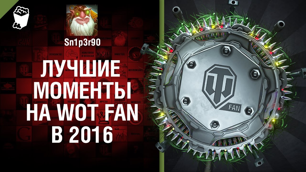 Лучшие моменты на WoT Fan в 2016