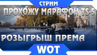 Превью: ВЫПОЛНЯЮ МАРАФОН НА TS-5