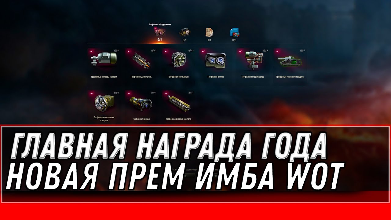 ГЛАВНАЯ НАГРАДА ГОДА, ПРЕМ ИМБА WOT 2022 - ВСЕ ПРИЗЫ ПАТЧА 1.16 ВОТ,ТЫ БУДЕШЬ УДИВЛЕН world of tanks