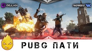 Превью: PUBG пати - Inspirer, LeBwa, Evil_GrannY &amp; Cresp1ks [Запись стрима] - 30.07.17