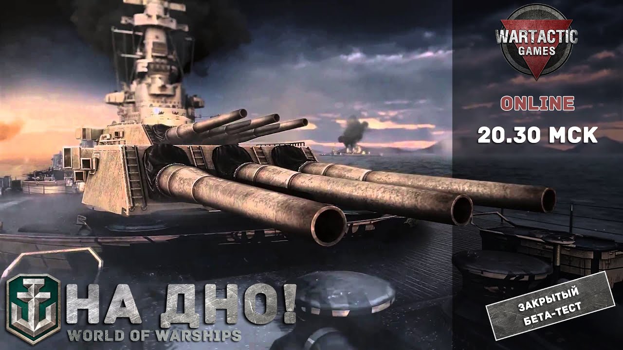 На дно! Прямая мультикамерная трансляция ЗБТ World of Warships (28.03.15)