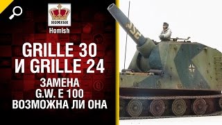 Превью: Grille 30 и Grille 24 - Замена G.W. E 100. Возможна ли она? - от Homish