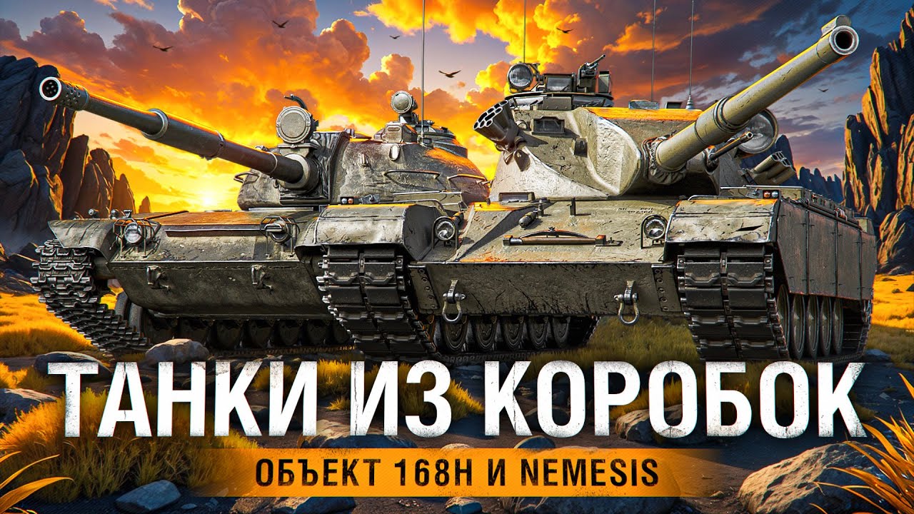 ТАНКИ ИЗ БЛОГЕРСКИХ КОРОБОК – Объект 168H и Nemesis