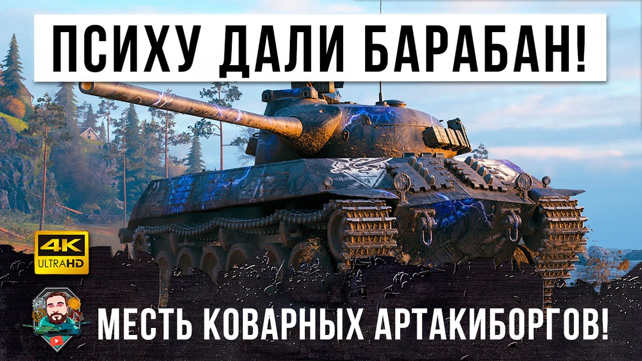 Псих взял самый злой барабан! Он устроил глобальную зачистку раков в игре World of Tanks!