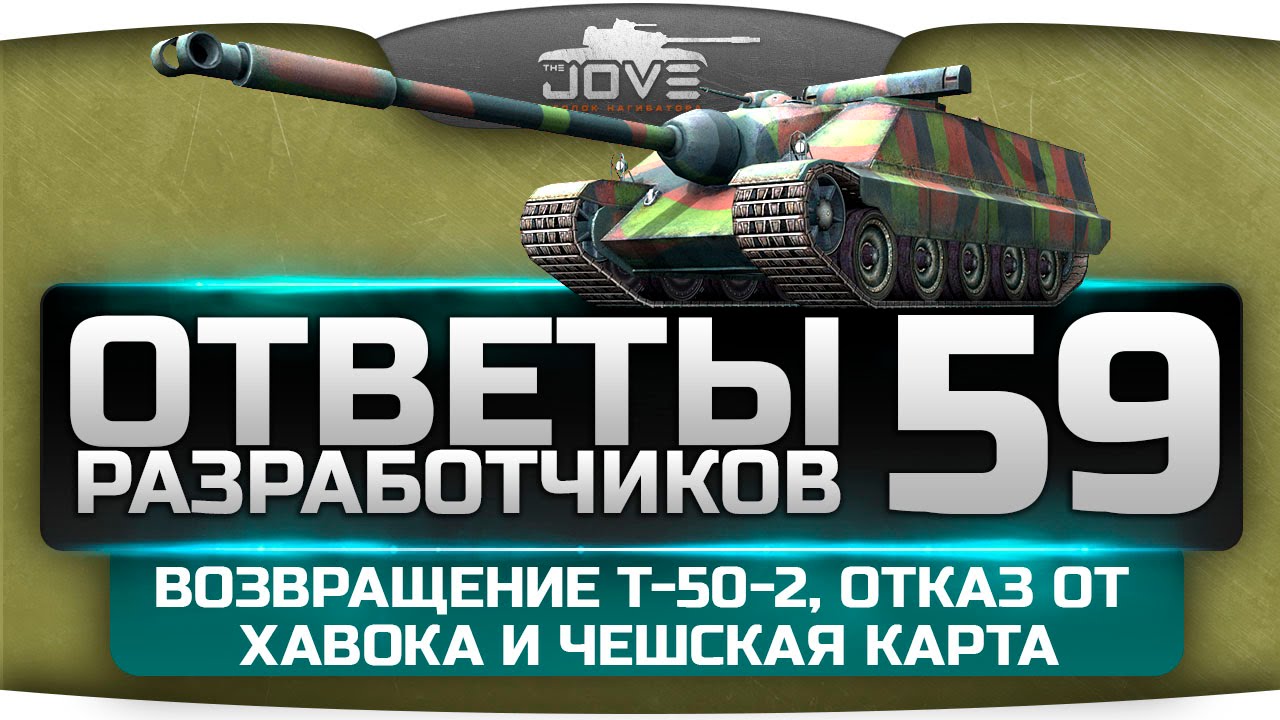 Ответы Разработчиков #59. Возвращение Т-50-2, отказ от Хавока и новая чешская карта.