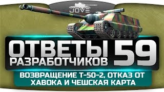 Превью: Ответы Разработчиков #59. Возвращение Т-50-2, отказ от Хавока и новая чешская карта.