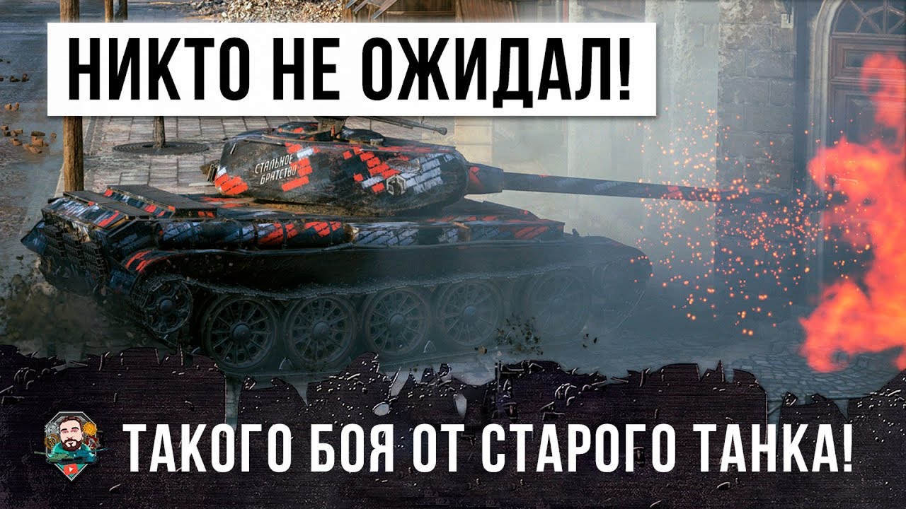 ОФИГЕТЬ! Я НЕ ОЖИДАЛ ТАКОГО ОТ ЭТОГО ТАНКА!