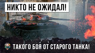 Превью: ОФИГЕТЬ! Я НЕ ОЖИДАЛ ТАКОГО ОТ ЭТОГО ТАНКА!