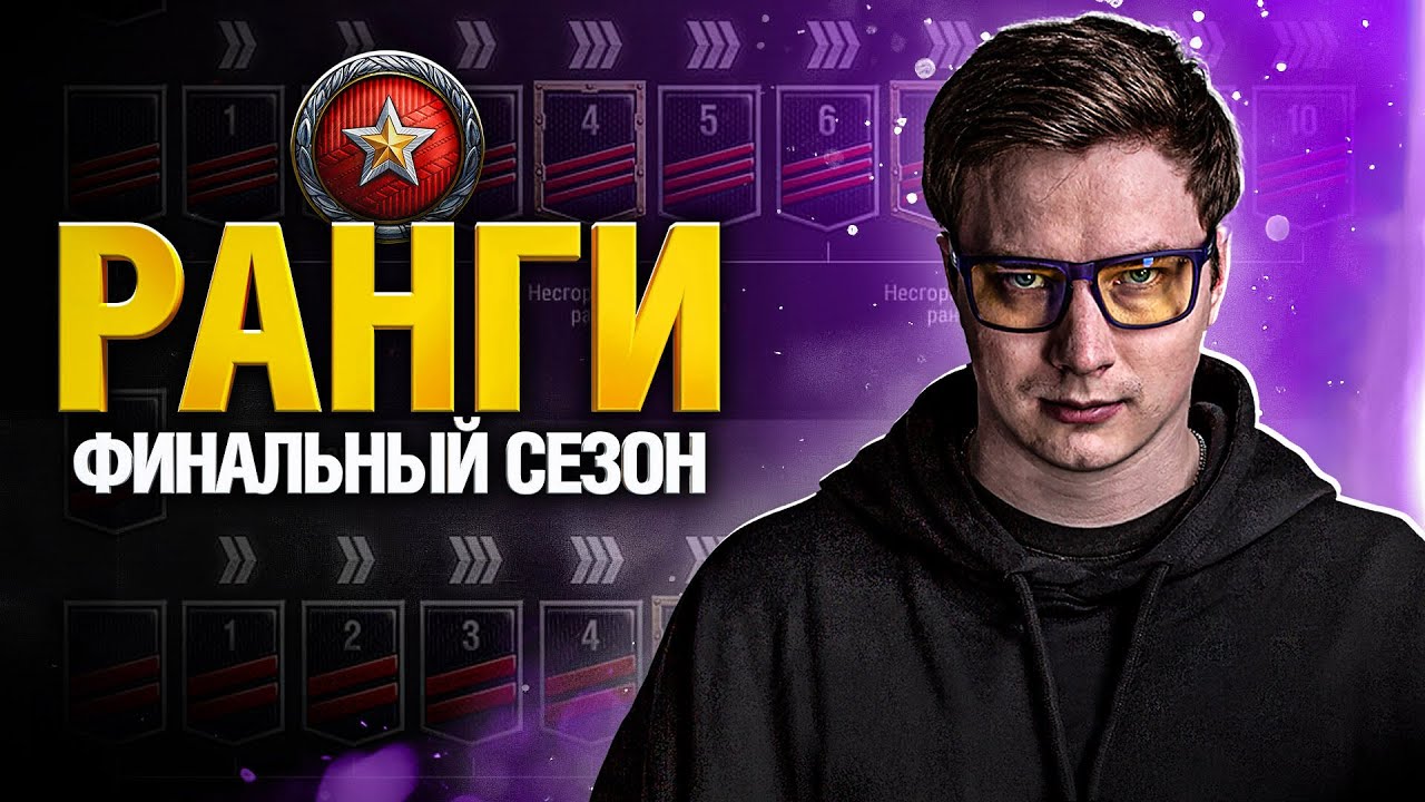 Ранговые бои 2022 - УЛЬТРАПОТ!