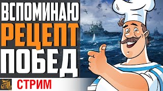 Превью: ВСПОМИНАЮ КАК ВОДИТЬ КОРАБЛИ ⚓ World of Warships