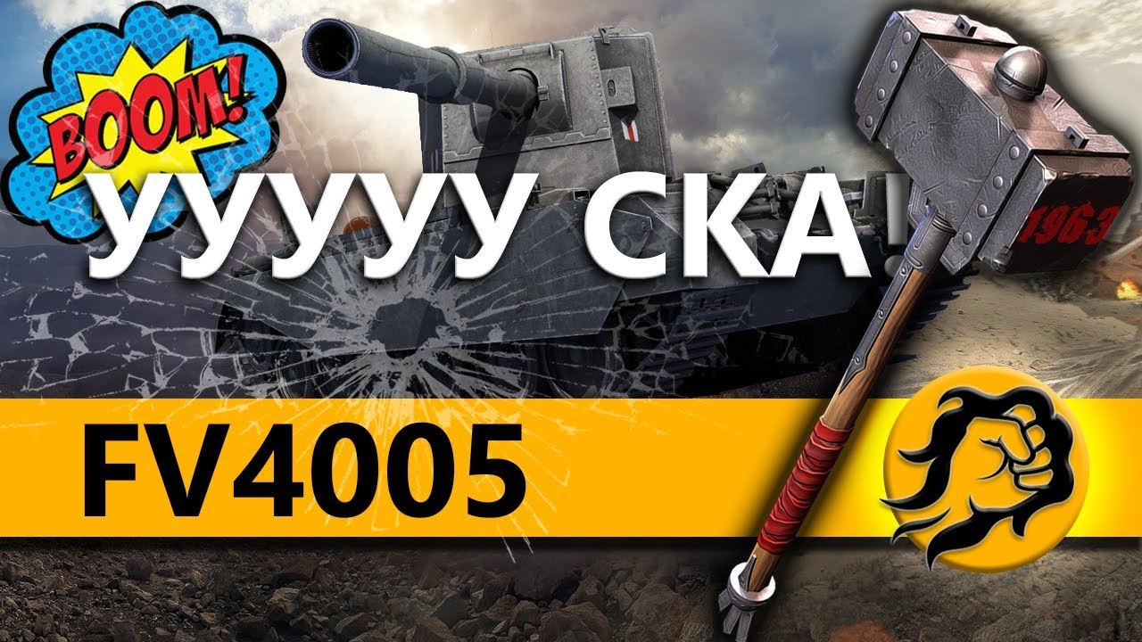 БАБАХ МНОГО НЕ БЫВАЕТ. FV4005