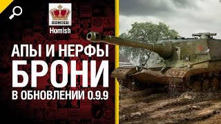 Превью: Апы и нерфы брони в Обновлении 0.9.9 (После перехода в HD) - от Homish