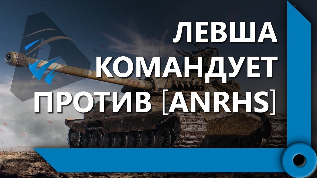 ДВА БОЯ ПОД КОМАНДОВАНИЕМ ЛЕВШИ / КОРМ2 ПРОТИВ ANRHS / WORLD OF TANKS