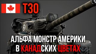 Превью: T30.  Дал 750 Альфы и иду к 3 отметке | WoT