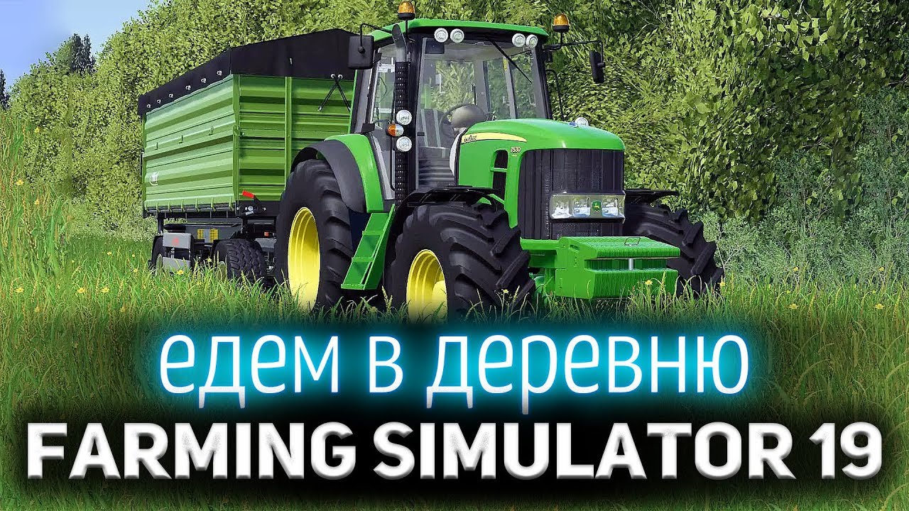 Farming Simulator 19 ☀ Едем работать в деревню