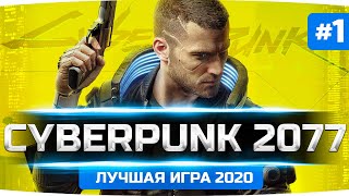 Превью: ШЕДЕВР ВЫШЕЛ! — ЛУЧШАЯ ИГРА 2020? ● Прохождение Cyberpunk 2077 #1