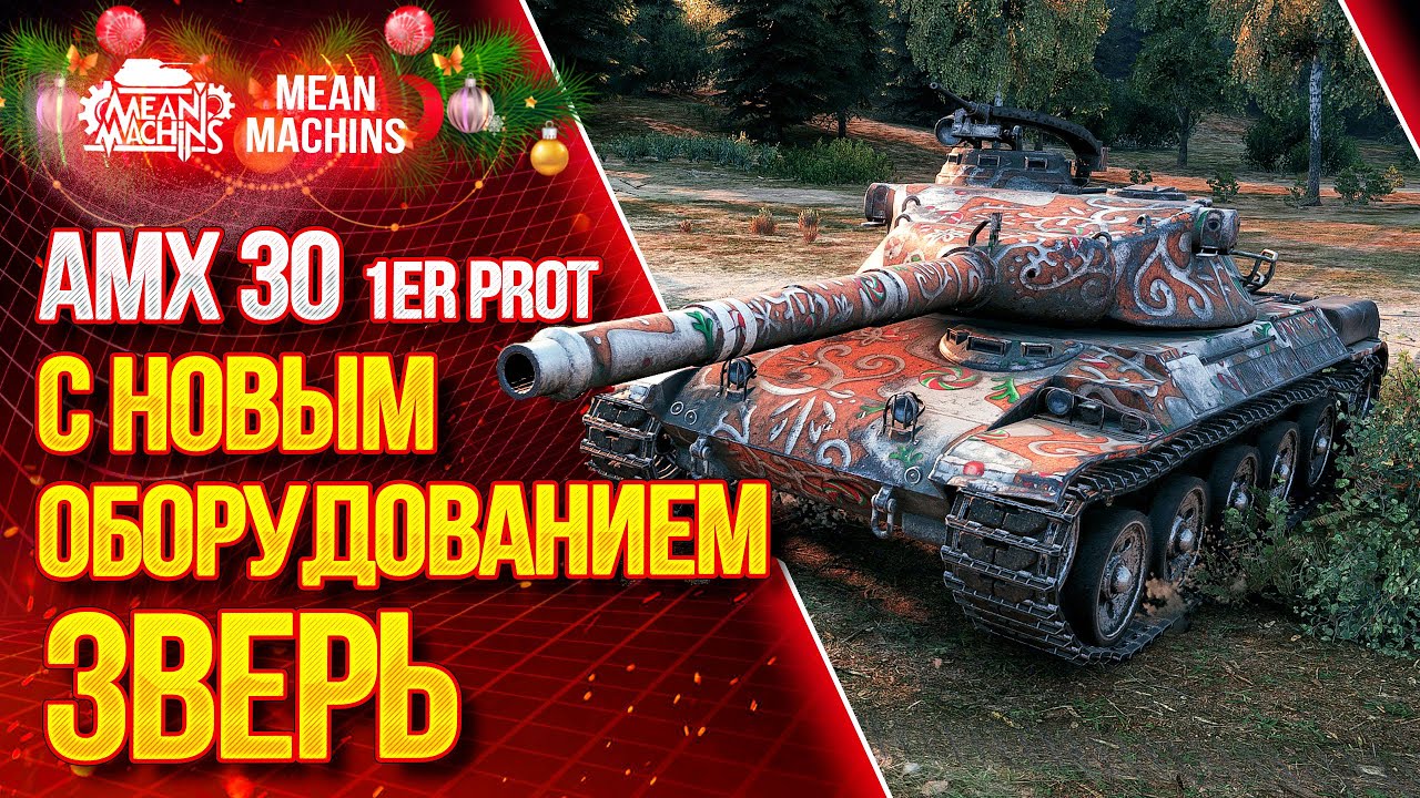 &quot;АМХ 30 Prot. - НА ЧТО СПОСОБЕН? ОБОРУДОВАНИЕ?&quot; / Стоит ли выкупать АМХ 30 prot. #ЛучшееДляВас