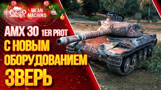 Превью: &quot;АМХ 30 Prot. - НА ЧТО СПОСОБЕН? ОБОРУДОВАНИЕ?&quot; / Стоит ли выкупать АМХ 30 prot. #ЛучшееДляВас