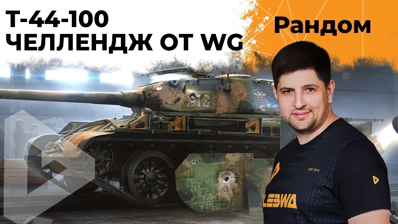 Т-44-100 – ЧЕЛЛЕНДЖ ОТ WG