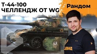 Превью: Т-44-100 – ЧЕЛЛЕНДЖ ОТ WG