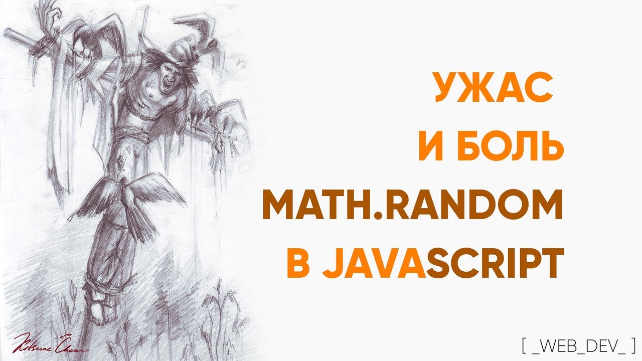 Ужас и боль Math.random в JavaScript. Исследуем статистику массива