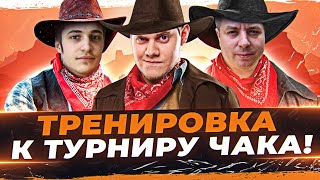 Превью: ТРЕНИРОВКА К ТУРНИРУ ЧАКА 2022! ● Взвод с MeanMachins и Cresp1ks ● Мир Танков